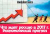 Что-ждет-Россию-в-2017-году-экономический-прогноз.jpg