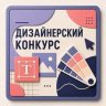 Дизайнерский конкурс 2026