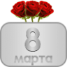 8 марта - 2 место  (2016)