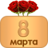 8 марта - 3 место  (2016)