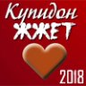 Купидон Жжот - 3 место