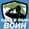 Один в поле воин